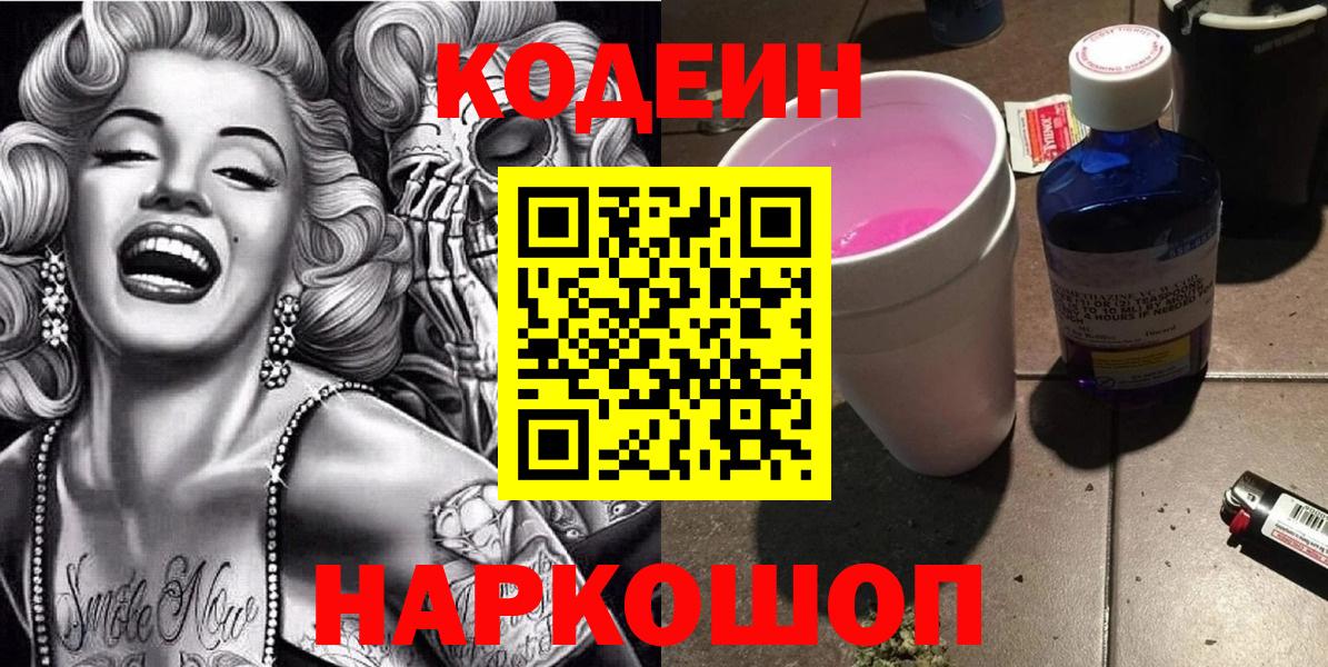 Кодеин напиток Lean (лин) Черняховск